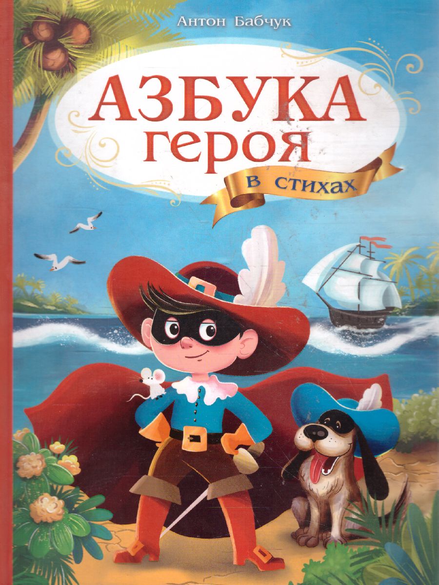 Обложка Азбука в стихах. Азбука героя, издательство ГЕОДОМ | купить в книжном магазине Рослит