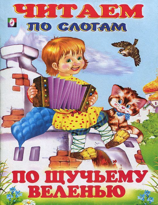 Обложка По щучьему веленью. Сказки.Читаем по слогам /Кн. в мягк. обл., издательство Фламинго | купить в книжном магазине Рослит
