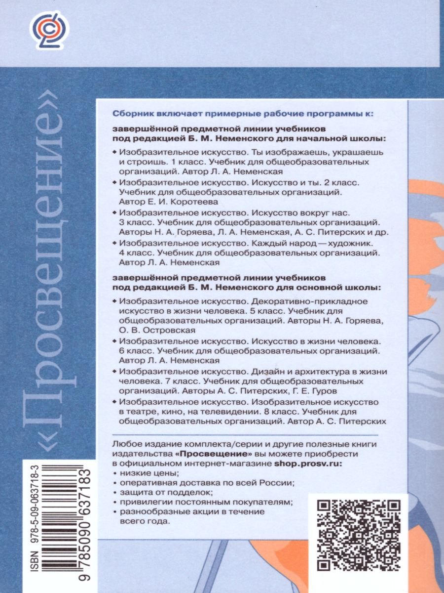 Обложка книги Сборник примерных рабочих программ 1-4 классы, 5-8 классы. Предметная линия учебников под ред Б. М. Неменского, Автор Неменский Б.М. Неменская Л.А. Горяева Н.А., издательство Просвещение | купить в книжном магазине Рослит