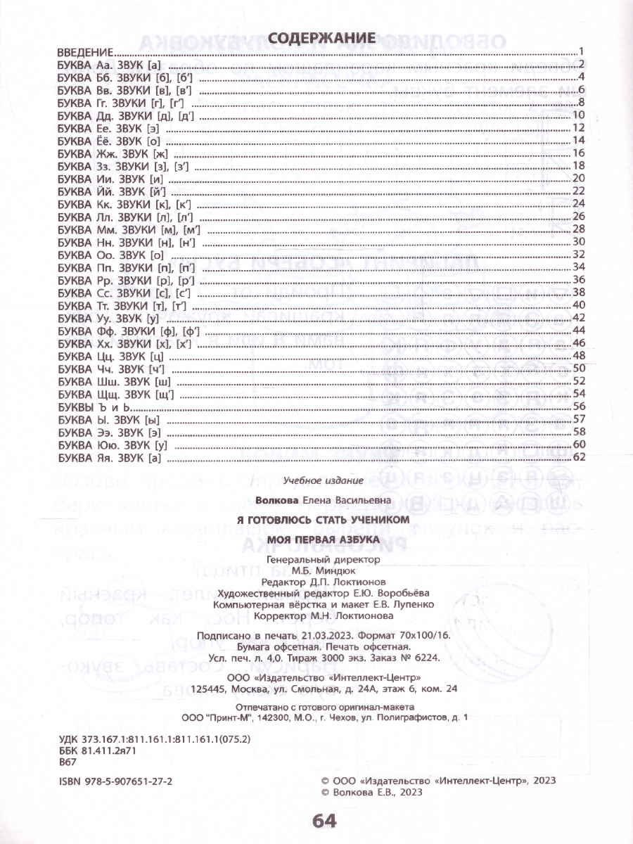 Обложка книги Я готовлюсь стать учеником. Моя первая азбука, Автор Волкова Е.В., издательство Издательство Интеллект-центр | купить в книжном магазине Рослит