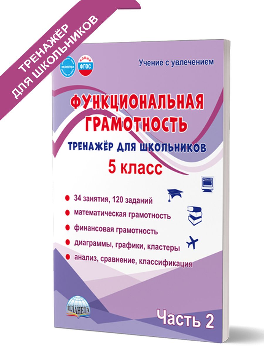 Обложка книги Функциональная грамотность. 5 класс. Тренажёр для школьников. Часть 2, Автор Буряк М. В. Шейкина С. А., издательство Планета | купить в книжном магазине Рослит