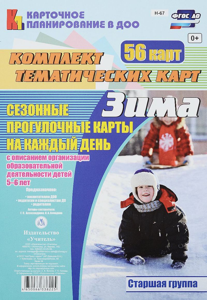 Обложка книги Сезонные прогулочные карты на каждый день с описанием. Зима. Старшая группа 56 карт.ФГОС ДО, Автор Александрова Г.С. Холодова И.А., издательство Учитель | купить в книжном магазине Рослит
