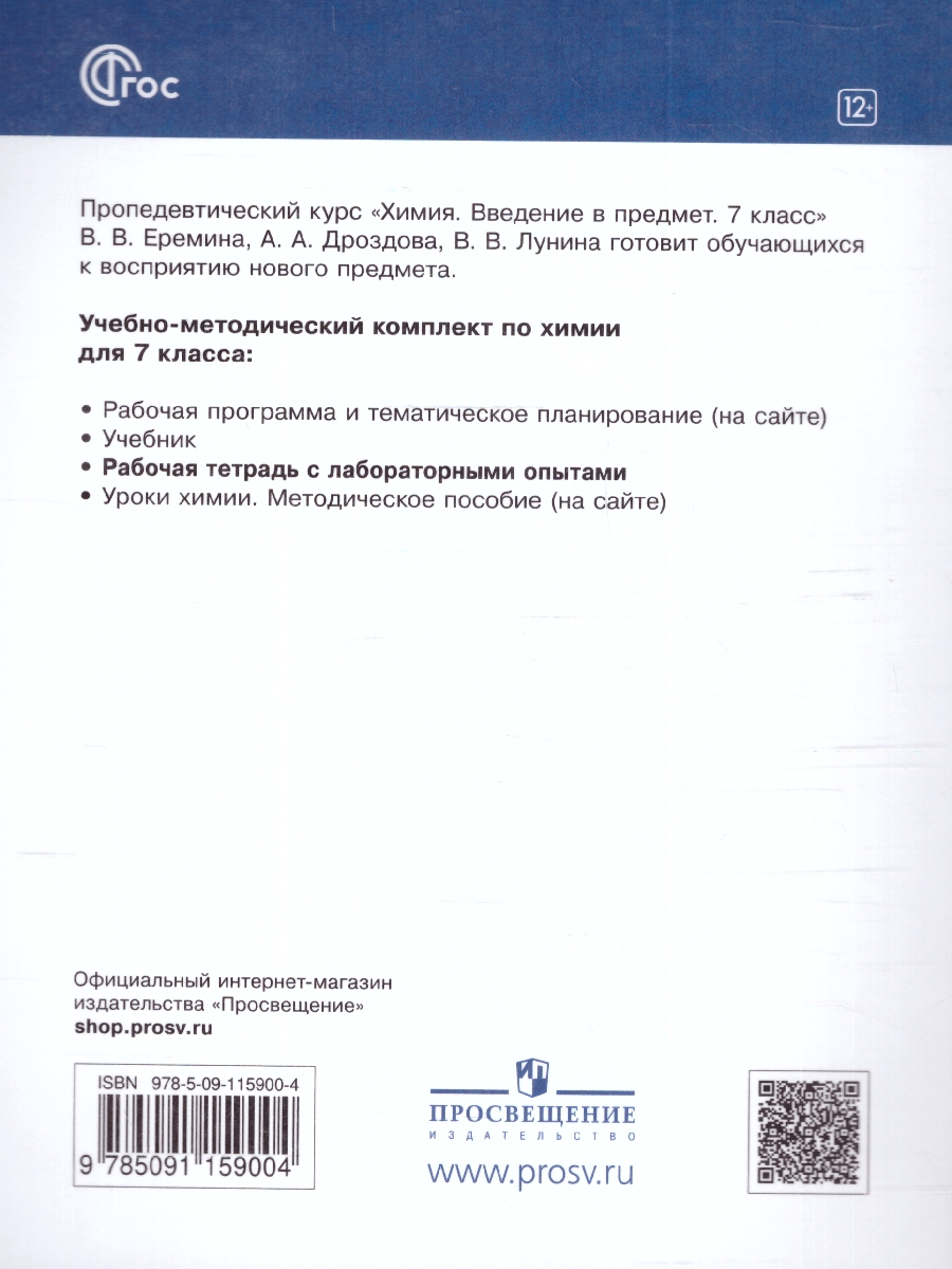 Обложка книги Химия 7 класс. Рабочая тетрадь с лабораторными опытами. ФГОС, Автор Керимов Э. Ю. Еремин В. В. Дроздов А. А., издательство Просвещение | купить в книжном магазине Рослит