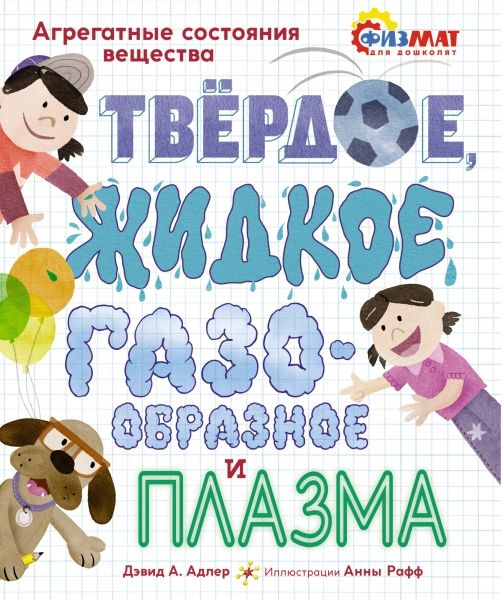 Обложка Твёрдое, жидкое, газообразное и плазма. Агрегатные состояния вещества/Физмат для дошколят и постарше, издательство Махаон | купить в книжном магазине Рослит