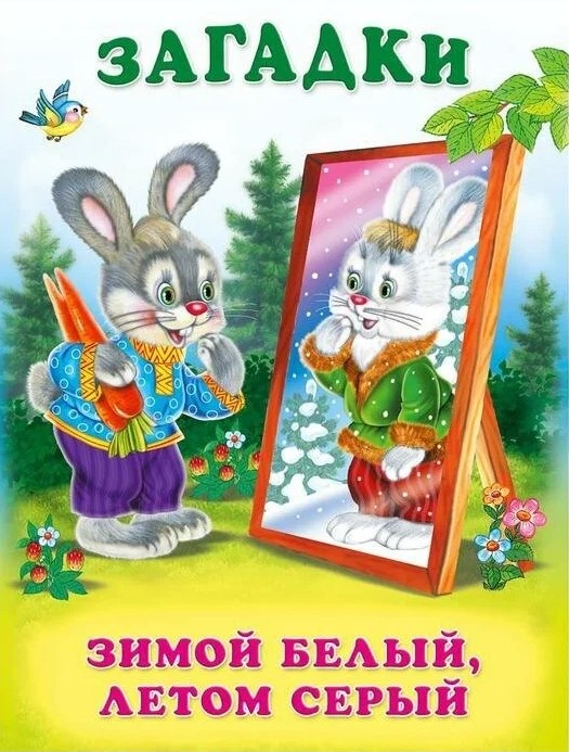 Обложка Загадки для малышей Зимой белый, летом серый, издательство Фламинго | купить в книжном магазине Рослит