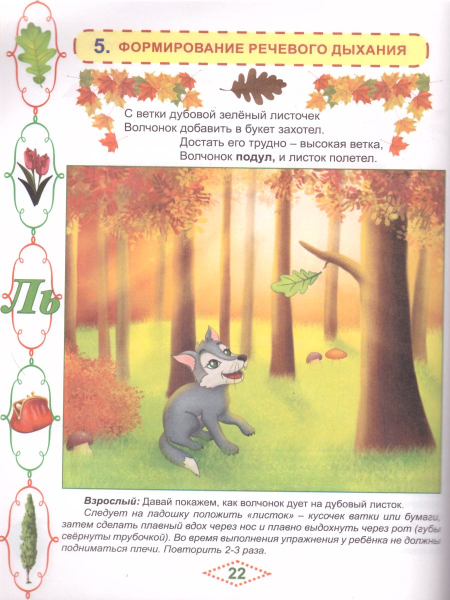 Обложка книги Артикуляционные сказки-раскраски для детей. Звук "Ль", Автор Алексеева М.И., издательство Планета | купить в книжном магазине Рослит