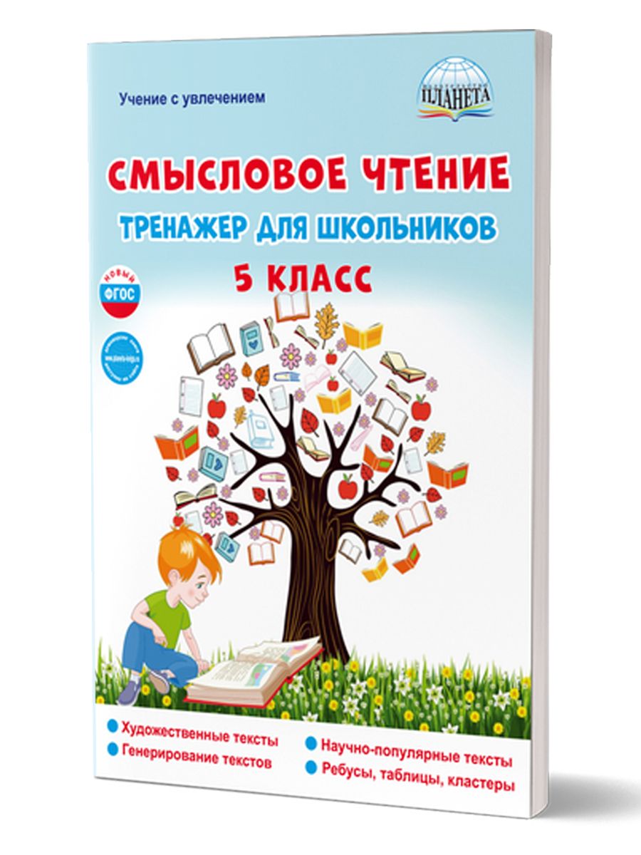 Обложка книги Смысловое чтение. Тренажёр для школьников. 5 класс. Учение с увлечением, Автор Ромашина Н.Ф., издательство Планета | купить в книжном магазине Рослит