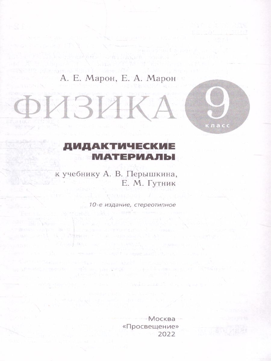 Обложка книги Физика 9 класс. Дидактические материалы к учебнику А. В. Перышкина, Е. М. Гутник. Вертикаль. ФГОС, Автор Марон Е.А. Марон А.Е., издательство Дрофа | купить в книжном магазине Рослит