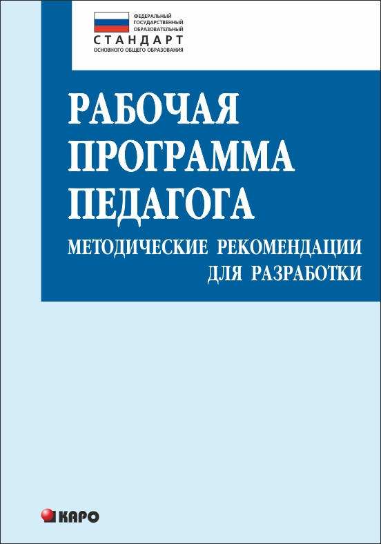 Обложка книги Рабочая программа педагога. Методические рекомендации для разработки. ФГОС, Автор Крылова О.Н., издательство Каро | купить в книжном магазине Рослит