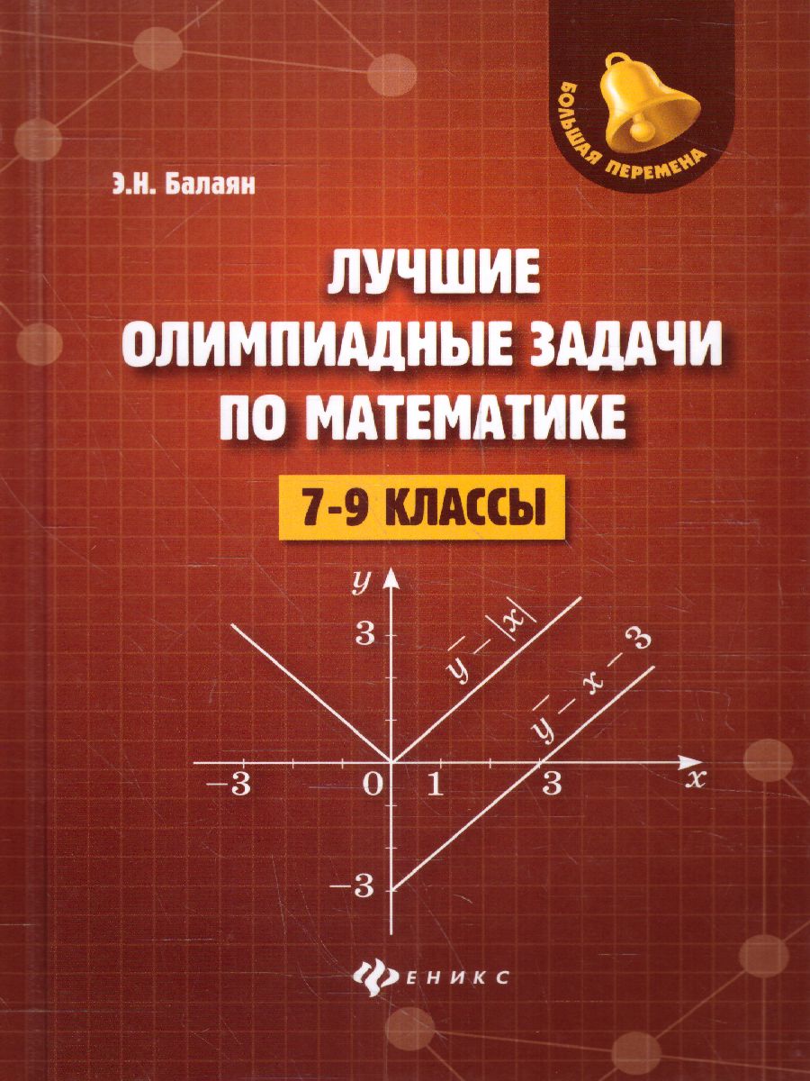 Обложка книги Лучшие олимпиадные задачи по математике 7-9 класс, Автор Балаян Э.Н., издательство Феникс ТД                                          | купить в книжном магазине Рослит