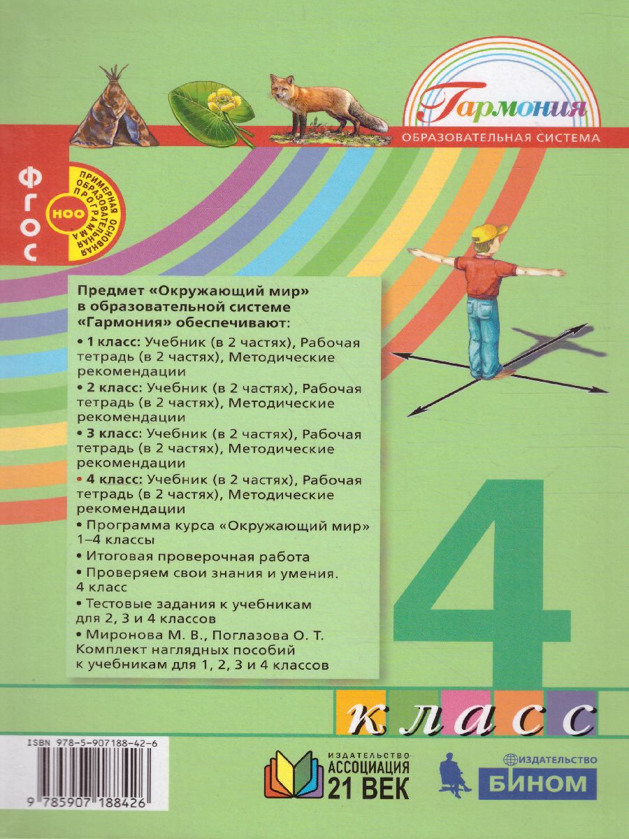 Обложка книги Поглазова Окружающий мир 4кл.  Учебник (в 2-х частях) Ч.1 ФГОС  (Асс21в.), Автор Поглазова О.Т. Шилин В.Д., издательство Просвещение/Союз                                   | купить в книжном магазине Рослит
