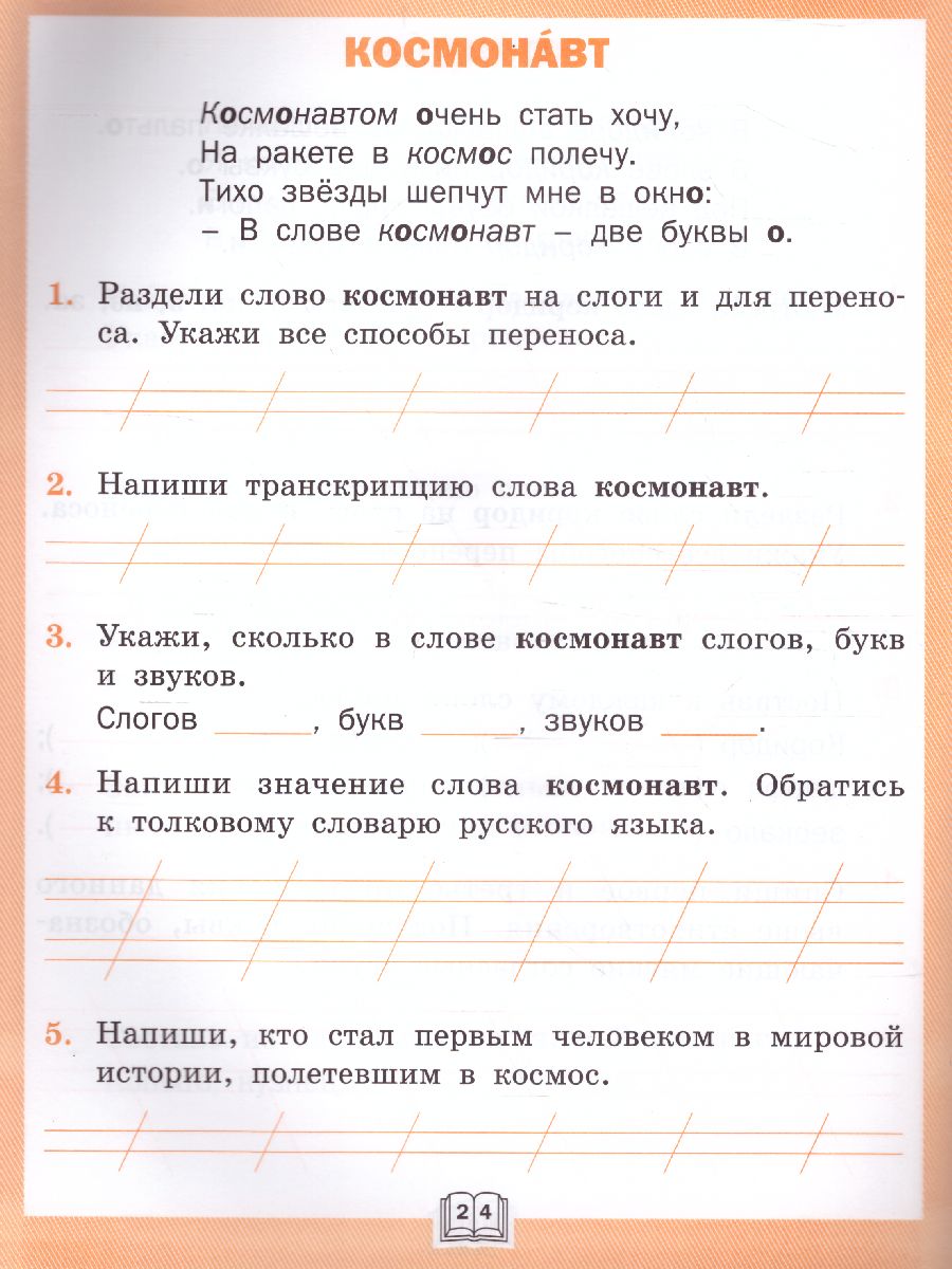 Обложка книги Словарная работа 1 класс. ФГОС. Рабочая тетрадь, Автор Жиренко О.Е. Обухова Л.А. Шестопалова Е.А., издательство Вако | купить в книжном магазине Рослит