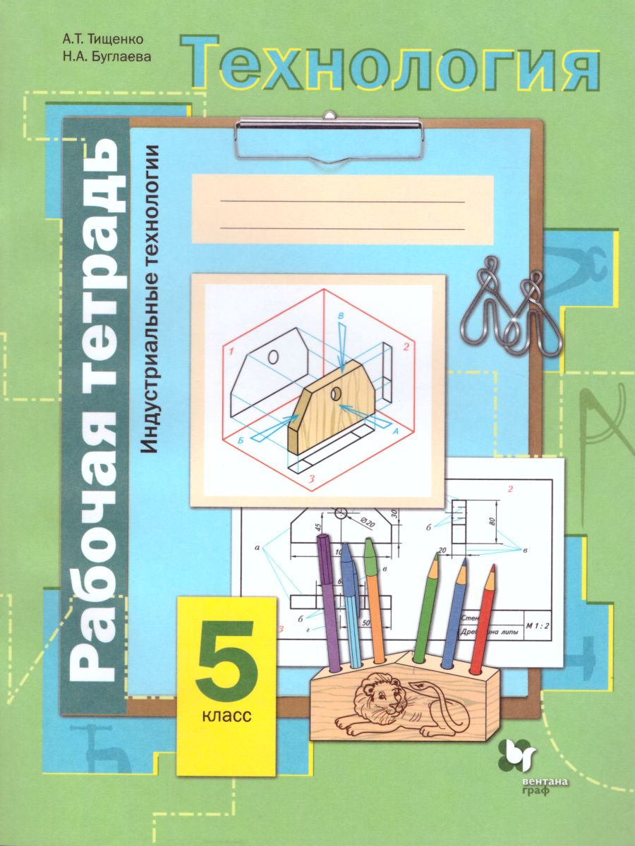 Обложка книги Технология 5 класс. Индустриальные технологии. Рабочая тетрадь. ФГОС, Автор Тищенко А.Т. Буглаева Н.А., издательство Просвещение/Союз                                   | купить в книжном магазине Рослит