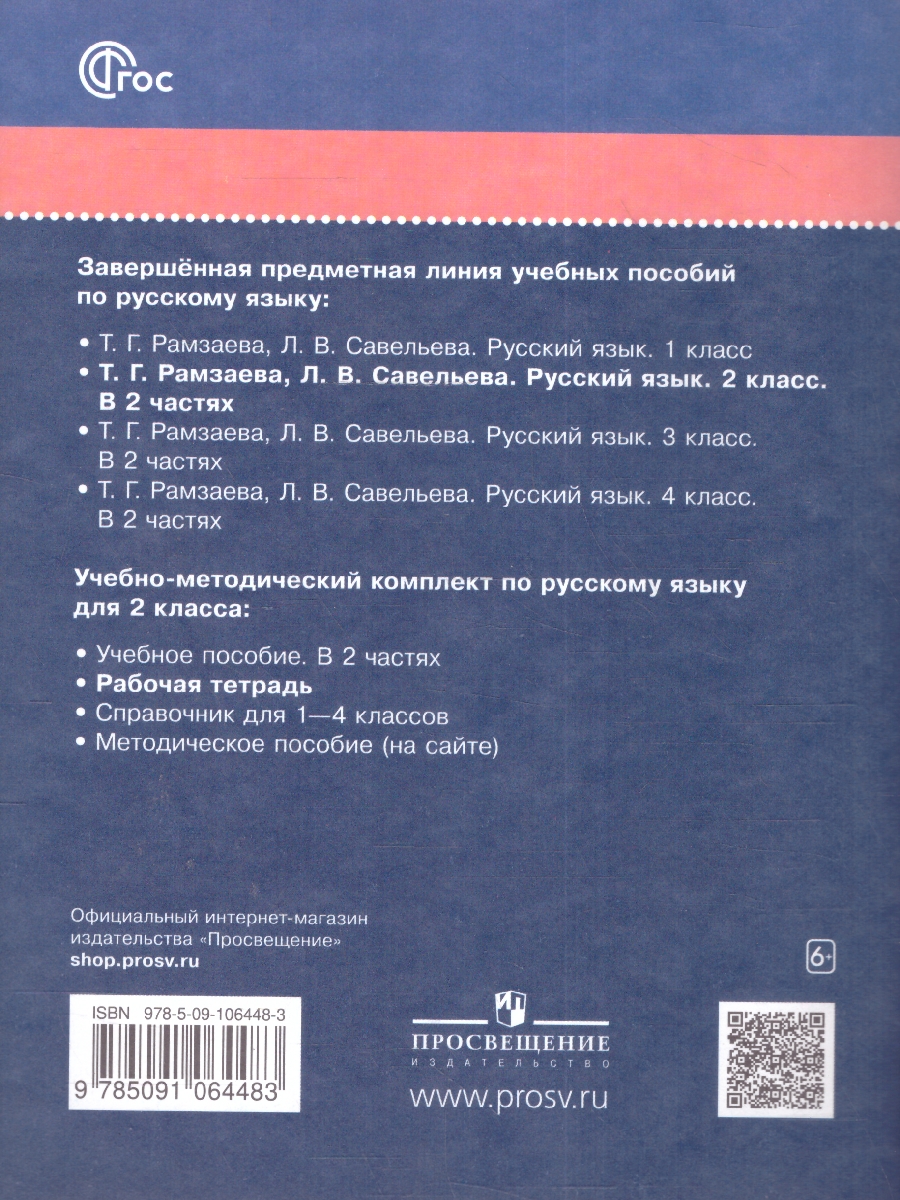 Обложка книги Русский язык 2 класс. Рабочая тетрадь к новому учебному пособию. К новому ФП. ФГОС, Автор Рамзаева Т. Г. Савинкина Л. П., издательство Просвещение/Союз                                   | купить в книжном магазине Рослит