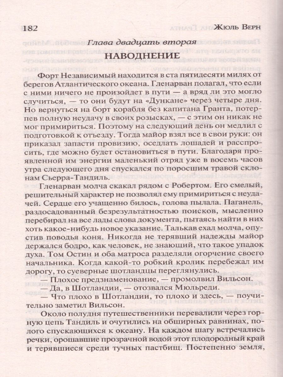 Обложка книги Дети капитана Гранта, Автор Верн Ж., издательство АСТ | купить в книжном магазине Рослит