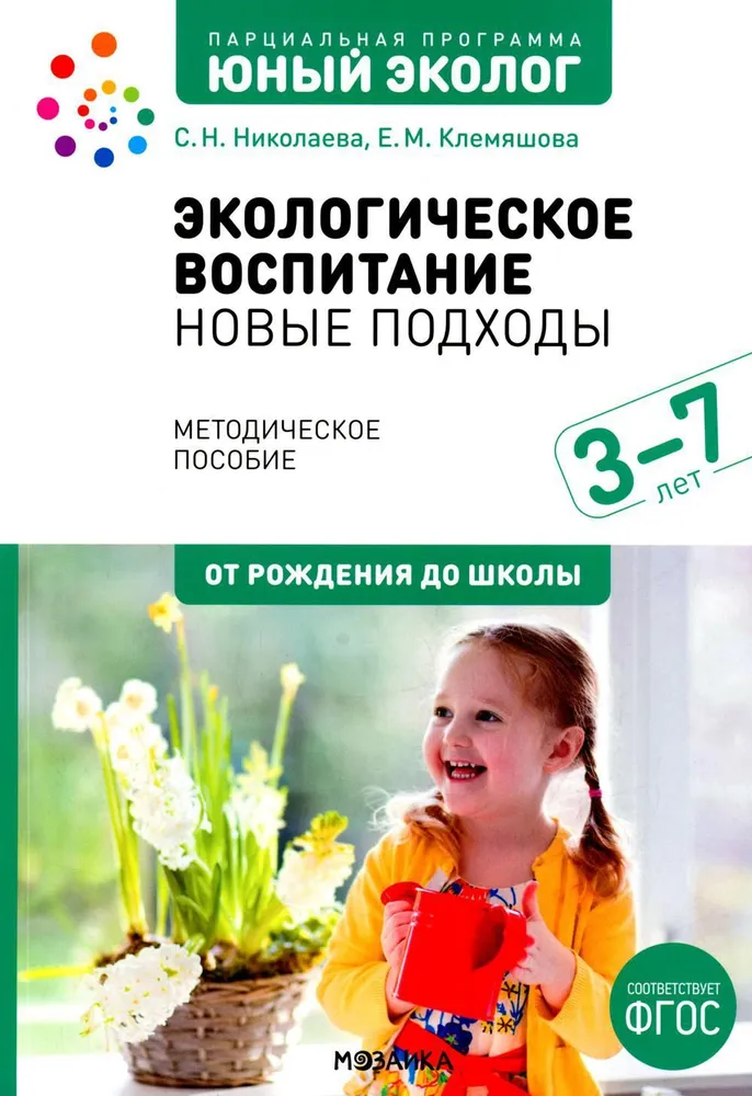 Обложка книги Парциальная программа. Экологическое воспитание: новые подходы. 3–7 лет, Автор Клемяшова Е. М. Николаева С. Н., издательство Мозаика-Синтез | купить в книжном магазине Рослит