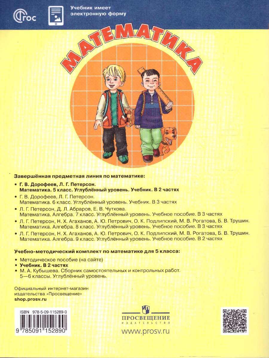 Обложка книги Математика 5 класс. Углубленный уровень. Учебник. Комплект в 2-х частях. Часть 2. ФГОС, Автор Дорофеев Г.В. Петерсон Л.Г., издательство Просвещение/Союз                                   | купить в книжном магазине Рослит