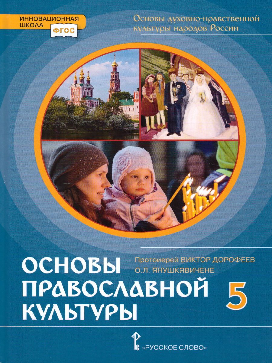 Обложка книги Основы духовно-нравственной культуры народов России 5 класс. Основы православной культуры. Учебник, Автор Дорофеев В. Янушкявичене О.Л., издательство Русское слово | купить в книжном магазине Рослит