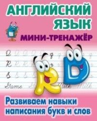Обложка книги Мини-тренажер Английский язык. Развиваем навыки написания букв и слов, Автор Петренко С.В., издательство Интерпрессервис | купить в книжном магазине Рослит