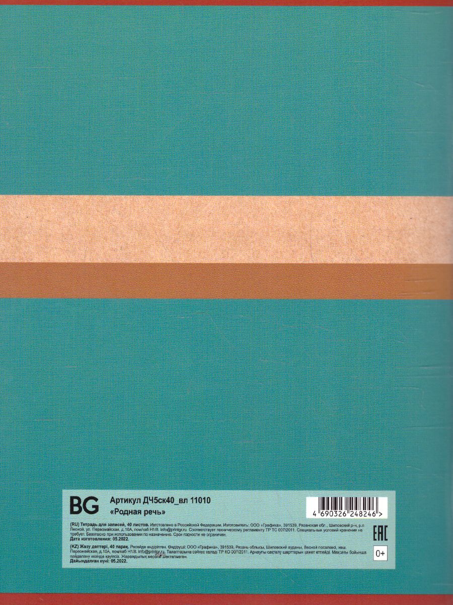 Обложка Читательский дневник BG А5 40л. на скрепке "Родная речь", выб. лак (Рельеф) от магазина Рослит