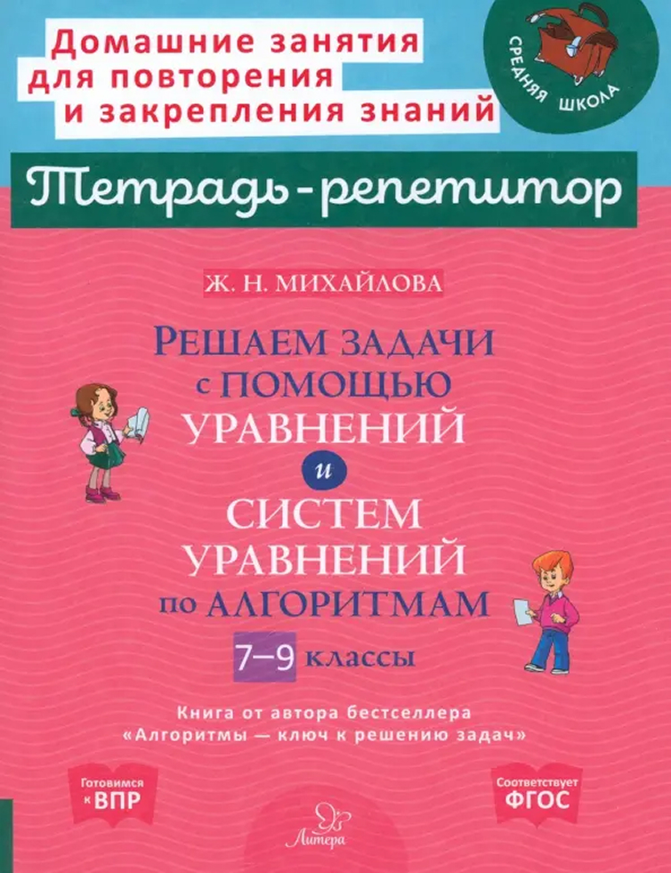 Обложка книги Решаем задачи с помощью уравнений и систем уравнений по алгоритмам. 7-9 классы, Автор Михайлова Ж.Н., издательство ЛИТЕРА | купить в книжном магазине Рослит