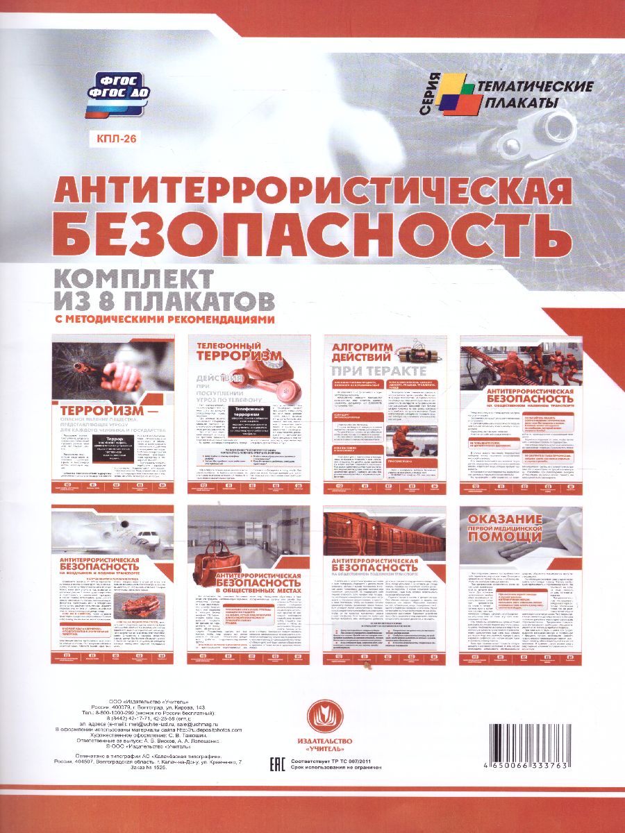Обложка книги Комплект плакатов "Антитеррористическая безопасность" (8 плакатов) А4, Автор КПЛ-26, издательство Учитель | купить в книжном магазине Рослит