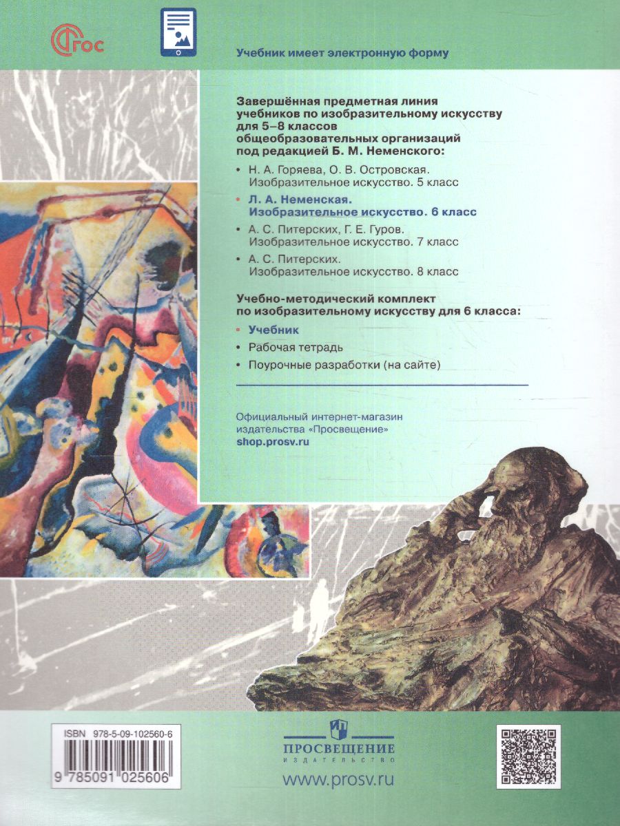 Обложка книги Изобразительное искусство 6 класс. Учебник (ФП2022), Автор Неменская Л.А., издательство Просвещение | купить в книжном магазине Рослит