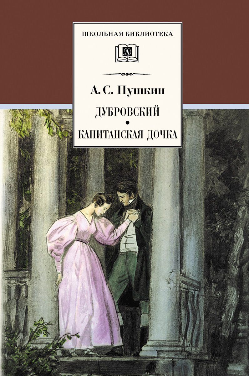 Обложка книги Дубровский, Капитанская дочка, Автор Пушкин А.С., издательство Детская литература | купить в книжном магазине Рослит