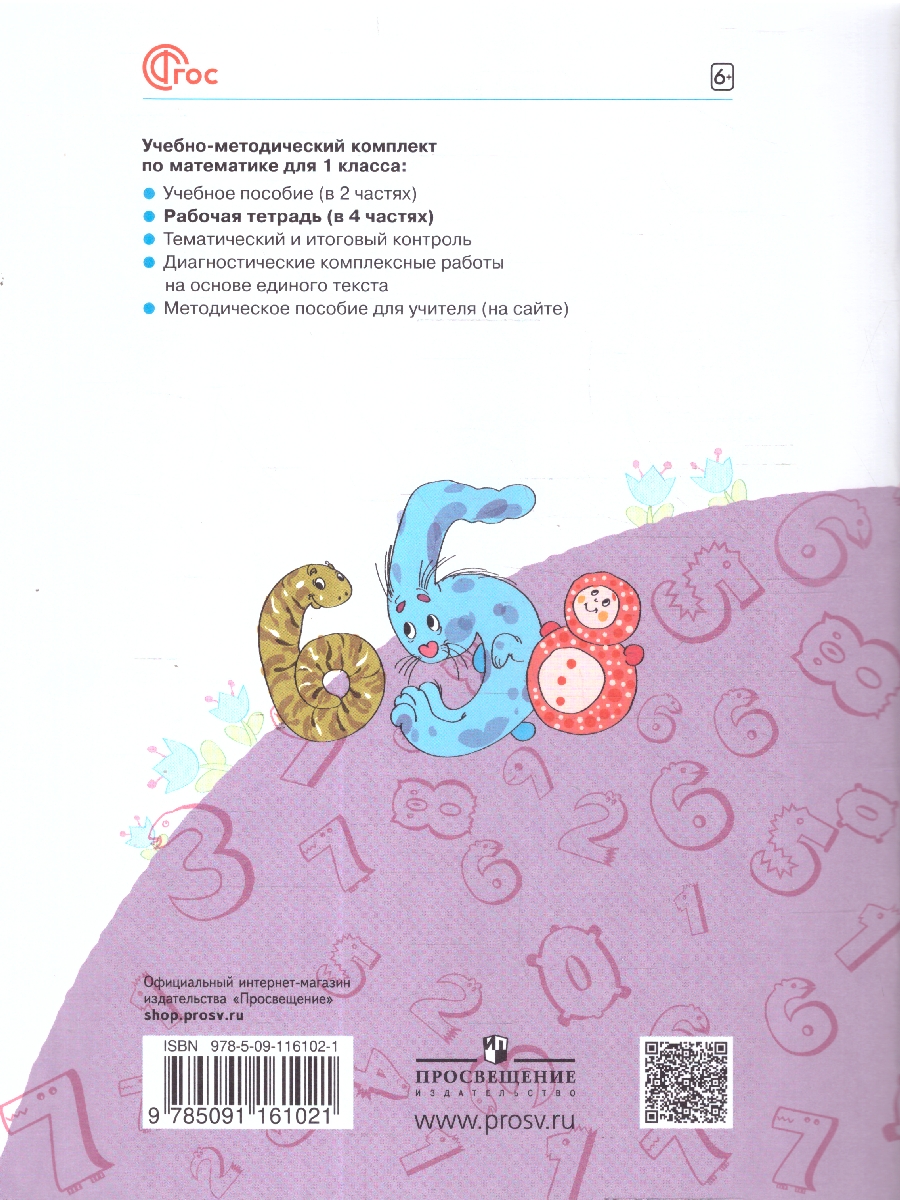 Обложка книги Математика. 1 класс. Рабочая тетрадь в 4-х частях. Часть 2. К новому учебному пособию, Автор Бененсон Е.П. Итина Л.С, издательство Просвещение/Союз                                   | купить в книжном магазине Рослит
