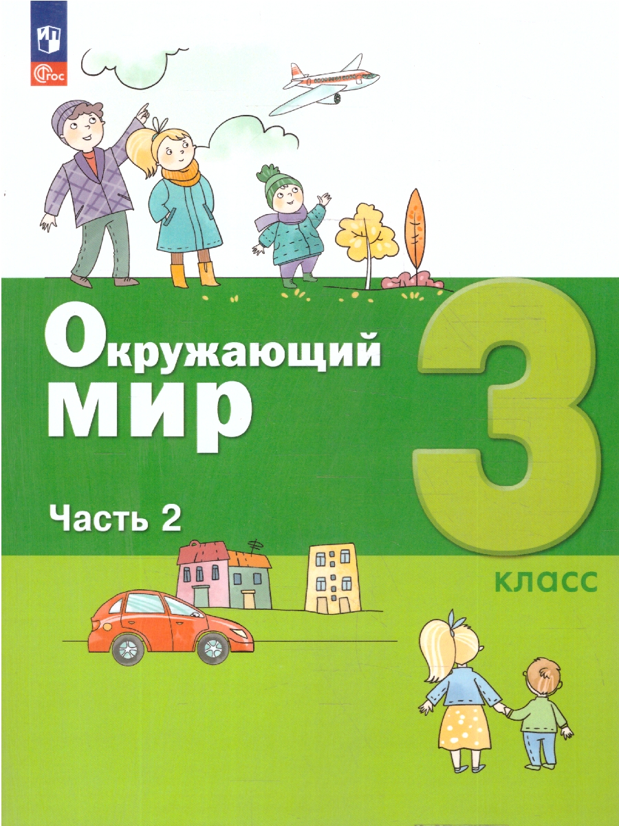 Обложка книги Окружающий мир 3 класс. Учебное пособие. Комплект в 2-х частях. Часть 2, Автор Вахрушев А. А.;Борисанова А. О.;Родионова Е. И., издательство Просвещение/Союз                                   | купить в книжном магазине Рослит