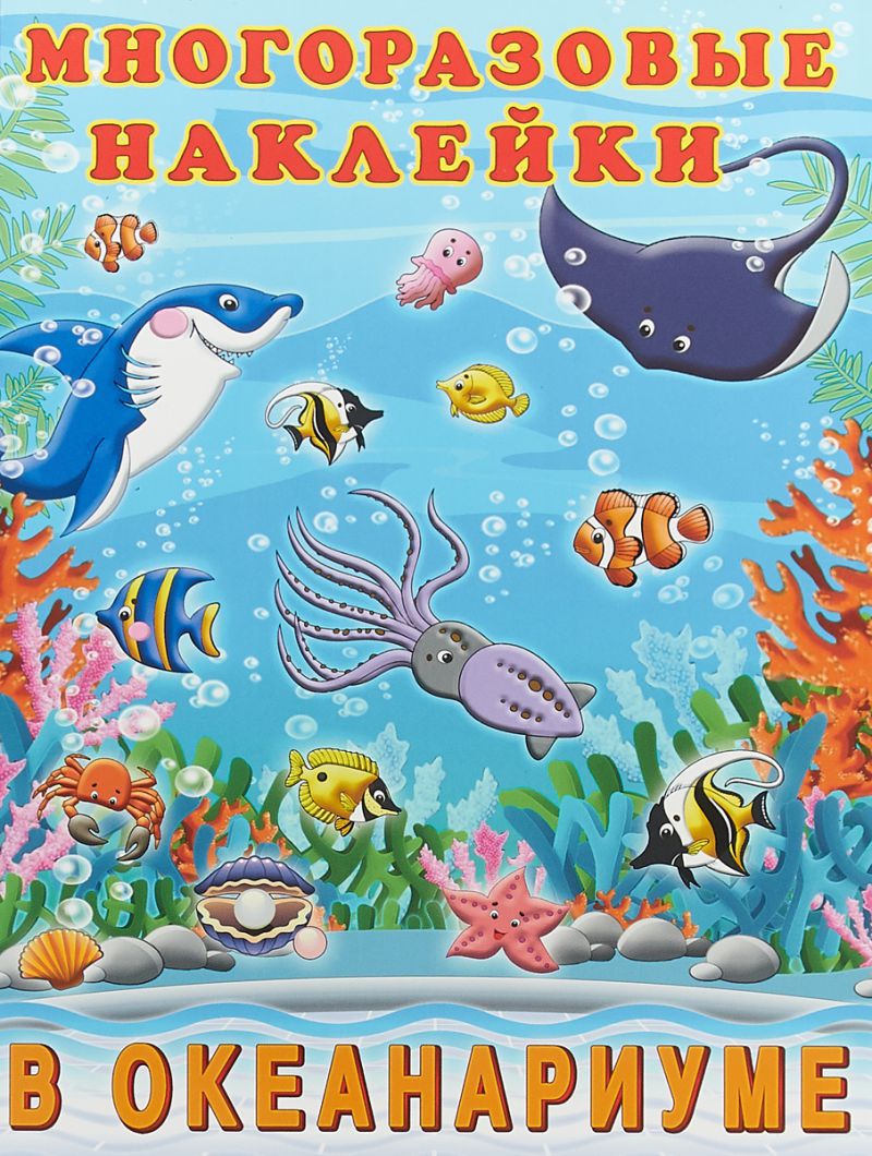Обложка Многоразовые наклейки В океанариуме, издательство Фламинго | купить в книжном магазине Рослит