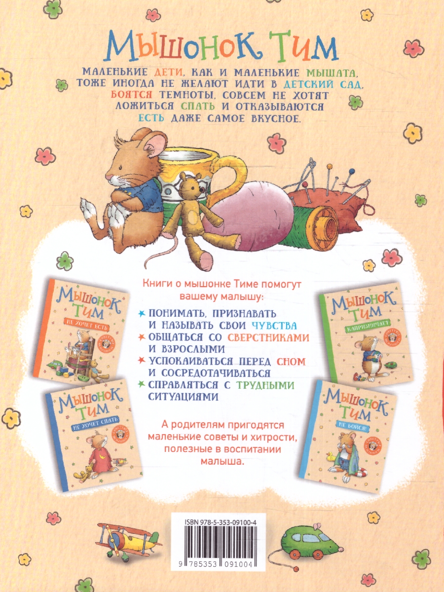 Обложка книги Мышонок Тим идет в детский сад/Мышонок Тим(Росмэн), Автор Казалис А., издательство РОСМЭН | купить в книжном магазине Рослит