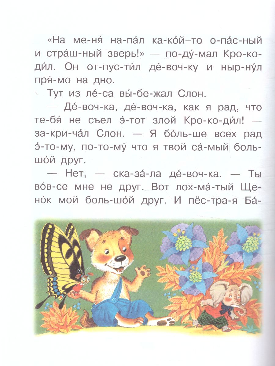 Обложка Добрые сказки о животных: слог за слогом, издательство АСТ | купить в книжном магазине Рослит