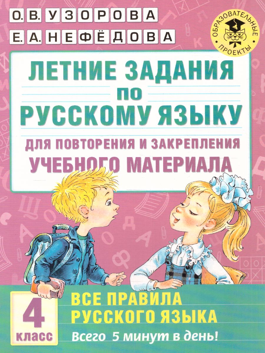 Обложка книги Летние задания по русскому языку для повторения и закрепления учебного материала. Все правила русского языка 4 класс, Автор Узорова О.В. Нефёдова Е.А., издательство АСТ | купить в книжном магазине Рослит