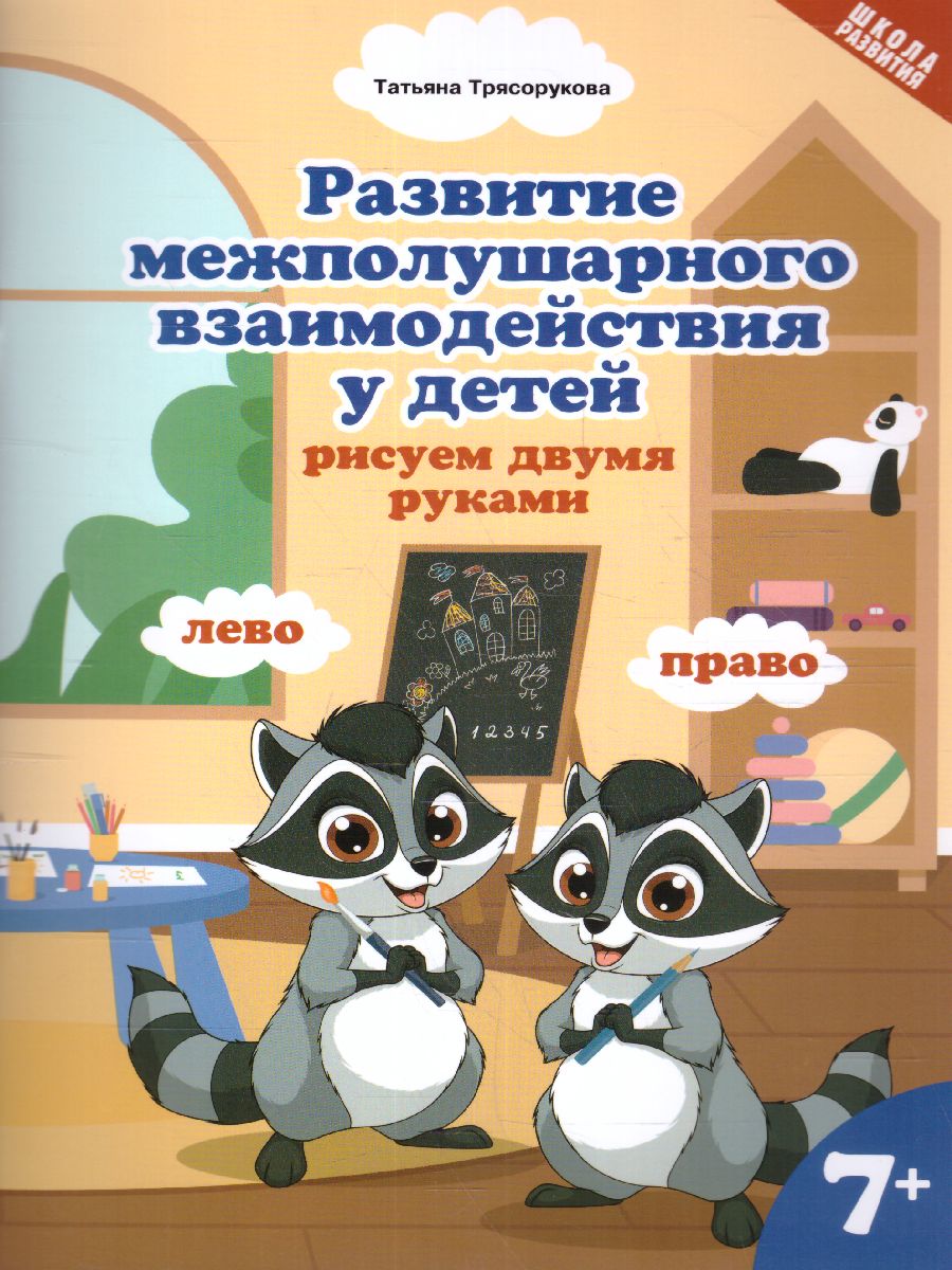 Обложка книги Развитие межполушар.взаимод.у детей:рисуем двумя руками:7+, Автор Трясорукова Т.П., издательство Феникс ТД                                          | купить в книжном магазине Рослит