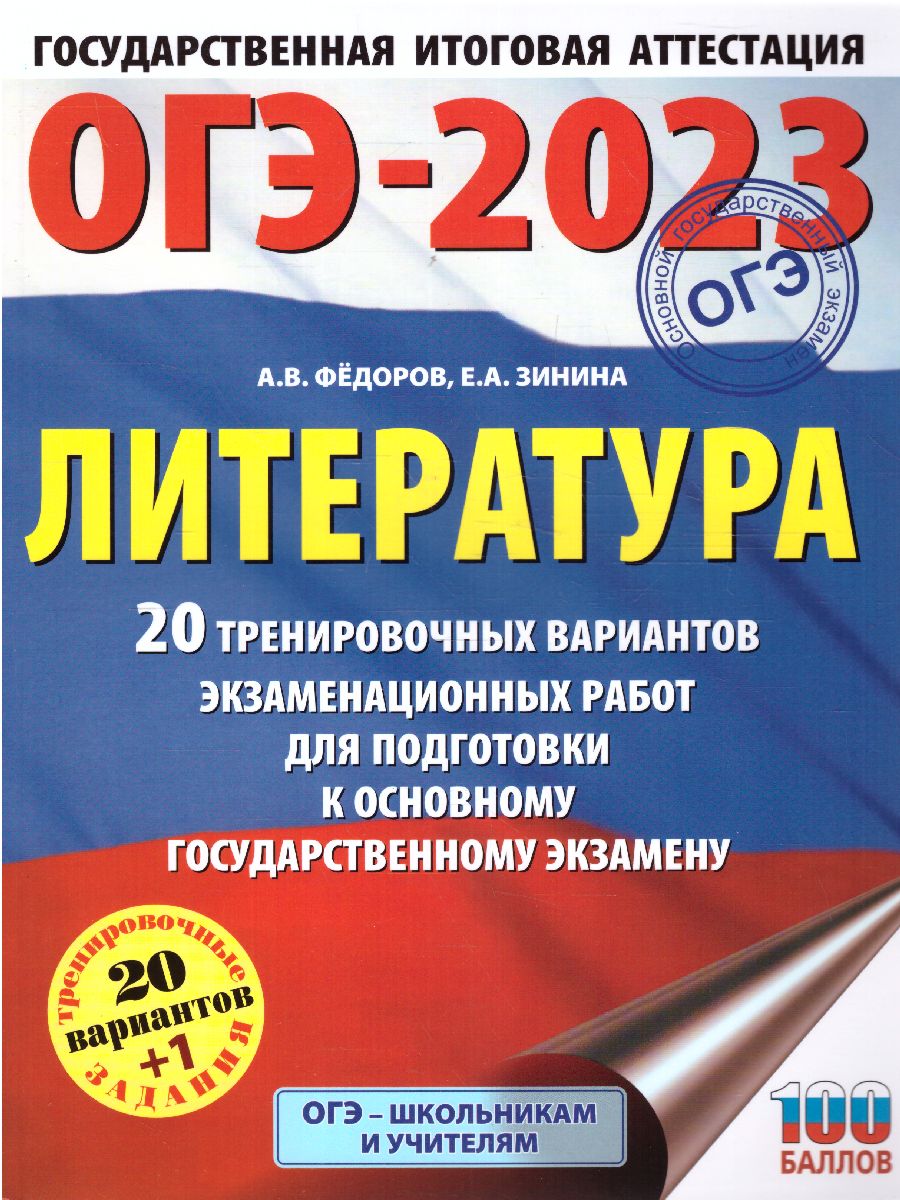 Обложка книги ОГЭ-2023. Литература. 20 тренировочных вариантов, Автор Федоров А.В. Зинина Е.А., издательство АСТ | купить в книжном магазине Рослит