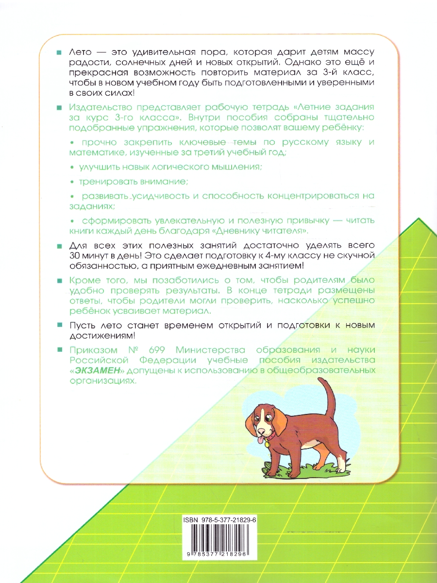 Обложка книги Летние задания 3 кл. Русский,Математика. УМК Козиной. ФГОСн, Автор Козина Г.А, издательство Экзамен | купить в книжном магазине Рослит