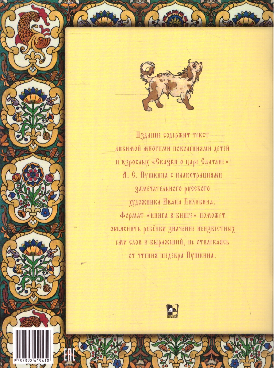 Обложка книги Сказка о царе Салтане, о сыне его славном...Иллюстрированный комментарий, Автор Пушкин А. С., издательство Проспект | купить в книжном магазине Рослит