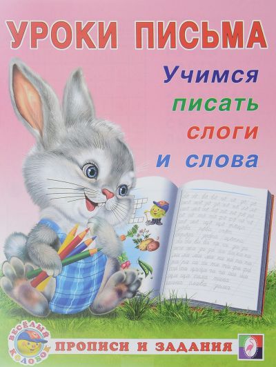 Обложка Учимся писать слоги и слова. Прописи и задания, издательство Фламинго | купить в книжном магазине Рослит