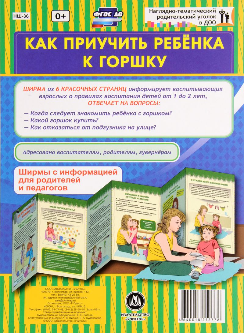 Обложка книги Как приучить ребёнка к горшку. Ширмы с информацией для родителей и детей, Автор НШ-36, издательство Учитель | купить в книжном магазине Рослит