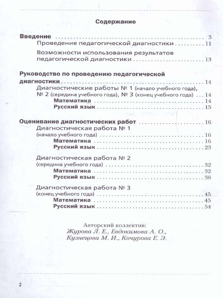Обложка книги Педагогическая диагностика 2 класс. Русский язык. Математика. Комплект материалов. ФГОС, Автор Журова Л.Е. Евдокимова А.О., издательство Просвещение/Союз                                   | купить в книжном магазине Рослит