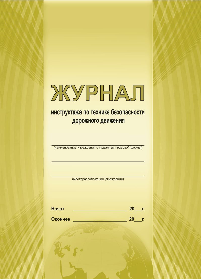 Обложка Журнал инструктажа по технике безопасности дорожного движения, издательство Планета | купить в книжном магазине Рослит