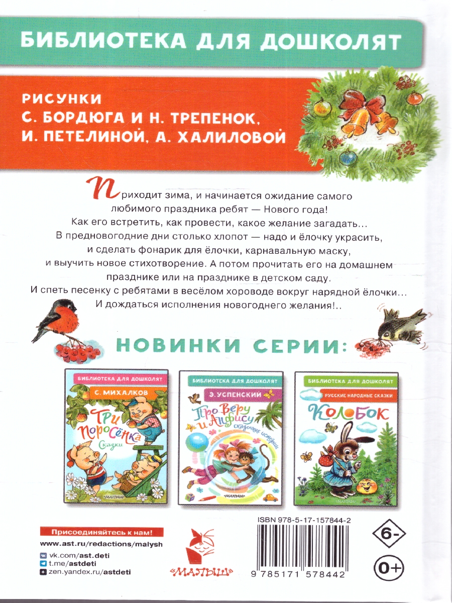 Обложка Скоро-скоро Новый год! Стихи и песенки, издательство АСТ | купить в книжном магазине Рослит