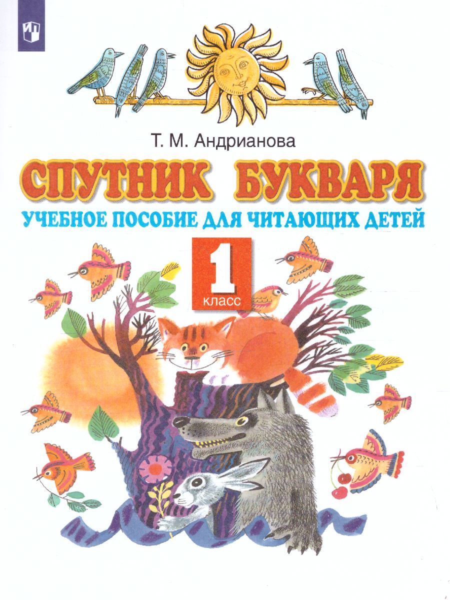 Обложка книги Спутник Букваря 1 класс. Учебное пособие для читающих детей. ФГОС, Автор Андрианова Т.М., издательство Просвещение/Союз                                   | купить в книжном магазине Рослит