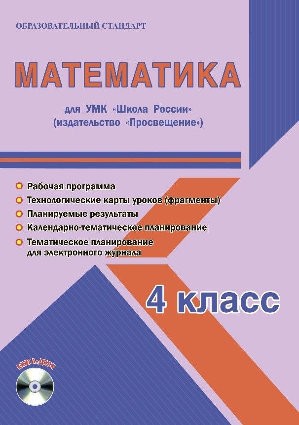 Обложка книги Математика 4 класс. УМК «Школа России». Методическое пособие ФГОС + CD-диск, Автор Шейкина С.А., издательство Планета | купить в книжном магазине Рослит