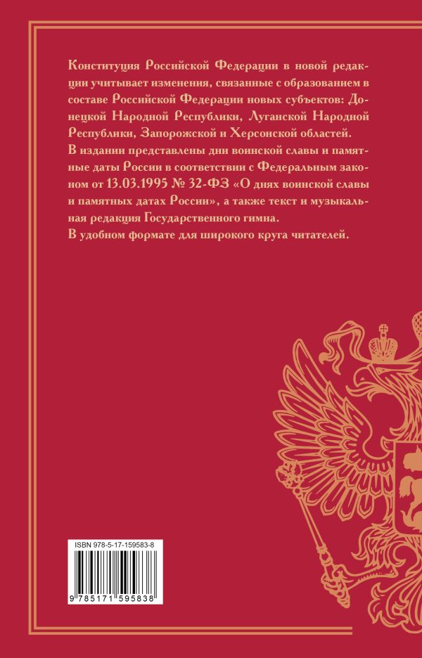 Обложка книги Конституция РФ с учетом образования в составе России новых субъектов. Дни воинской славы, Автор ., издательство АСТ | купить в книжном магазине Рослит