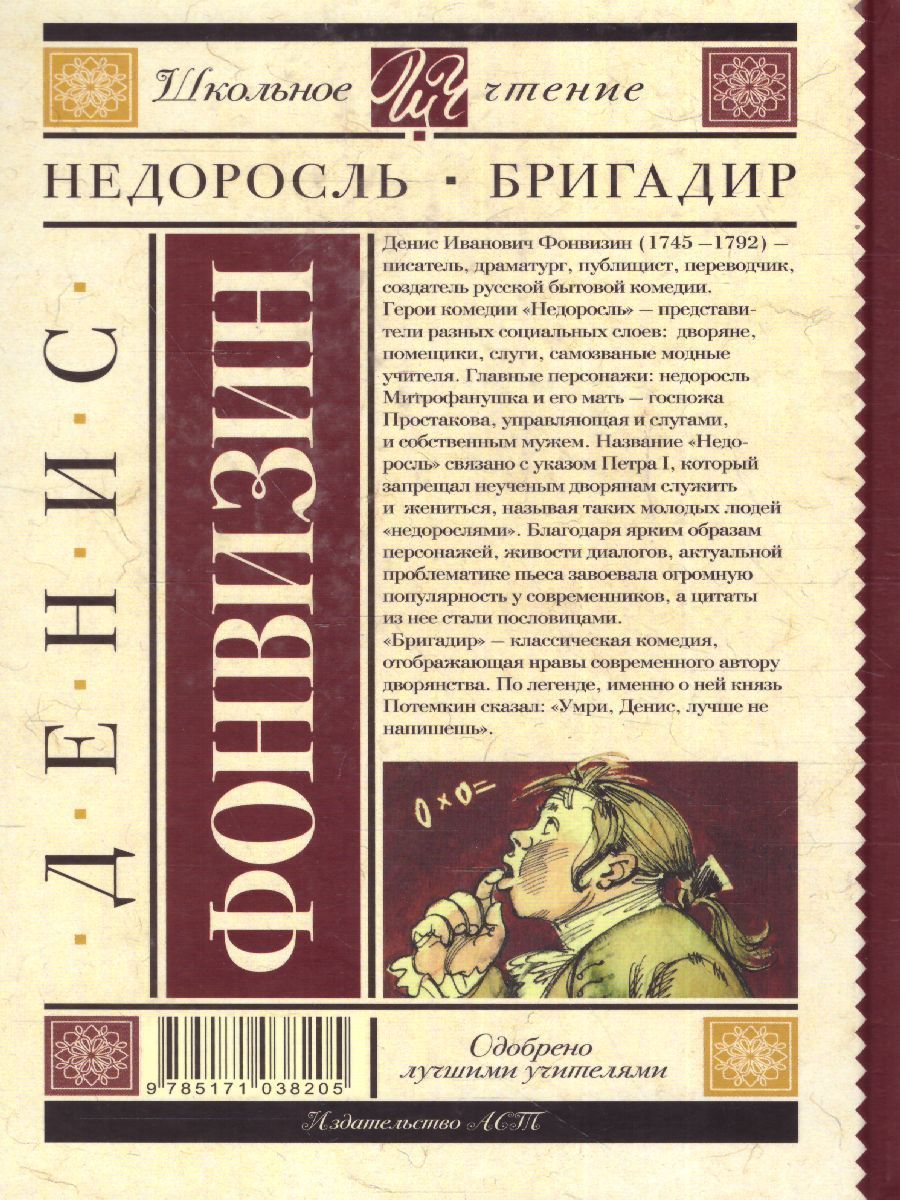Обложка книги Недоросль. Бригадир, Автор Фонвизин Д.И., издательство АСТ | купить в книжном магазине Рослит