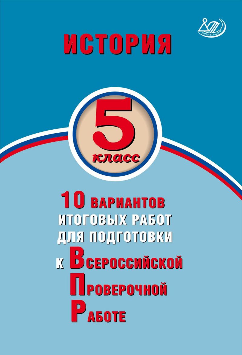 Обложка книги История 5 класс. 10 вариантов итоговых работ для подготовки к ВПР, Автор Гевуркова Е.А., издательство Издательство Интеллект-центр | купить в книжном магазине Рослит