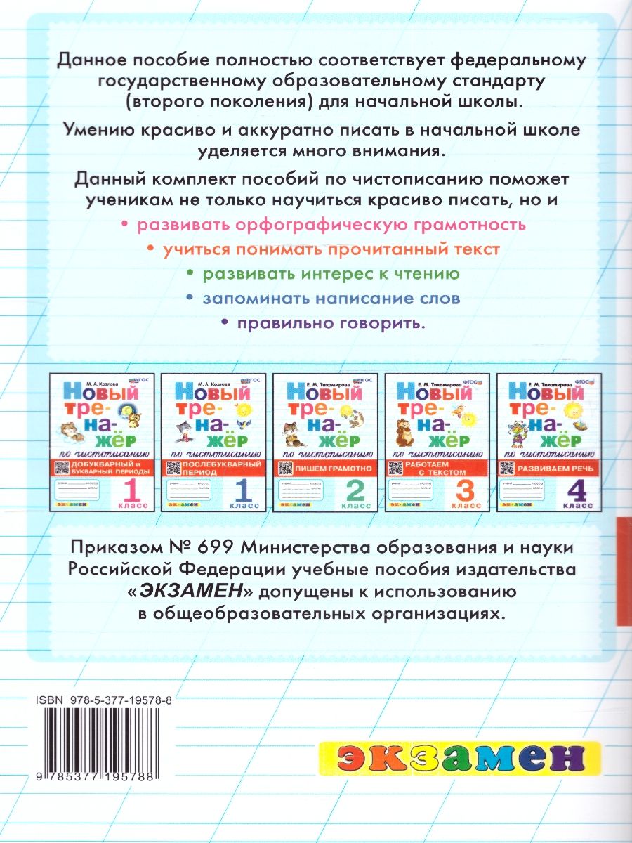 картинка Тренажер по чистописанию 3 кл. Работаем с текстом ФГОС от магазина Рослит