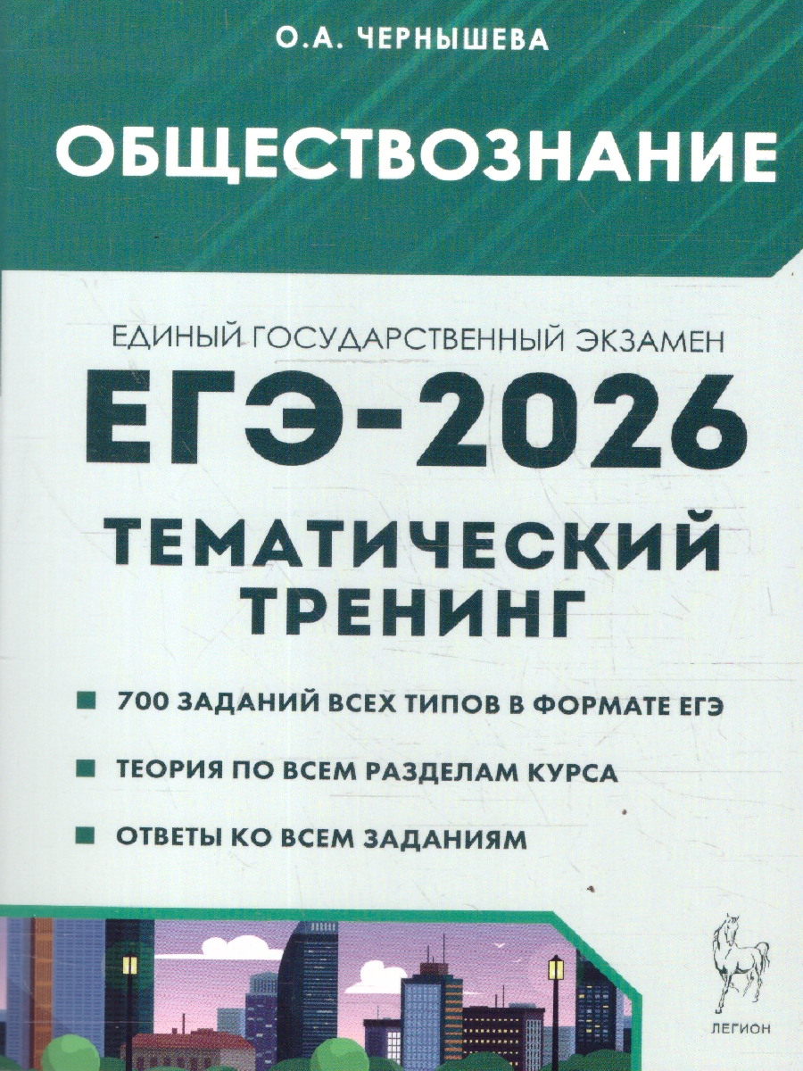 Обложка книги ЕГЭ-2026 Обществознание. Тематический тренинг, Автор Чернышева О. А., издательство ЛЕГИОН | купить в книжном магазине Рослит